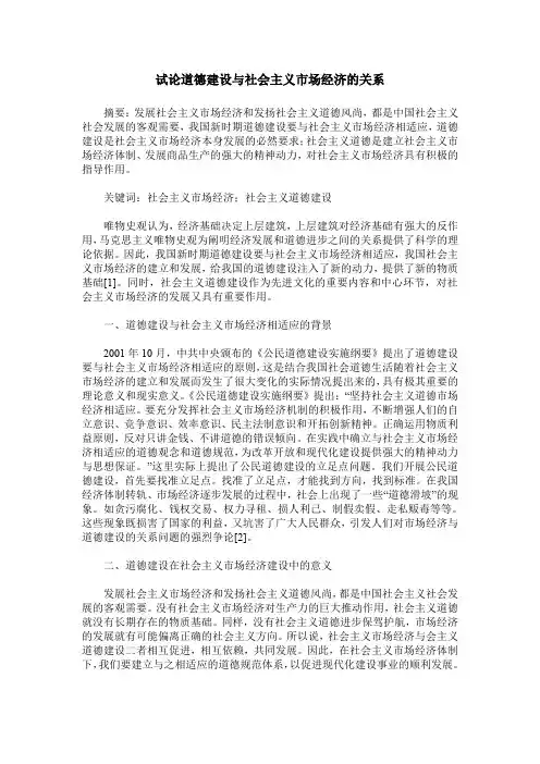 试论道德建设与社会主义市场经济的关系