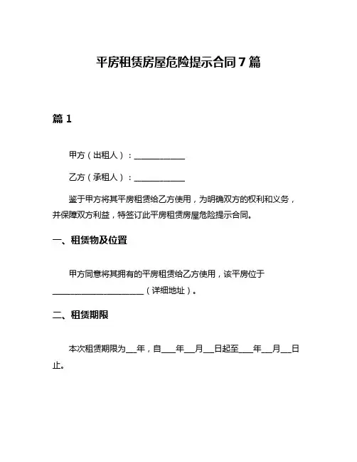 平房租赁房屋危险提示合同7篇