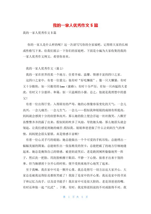 我的一家人优秀作文5篇