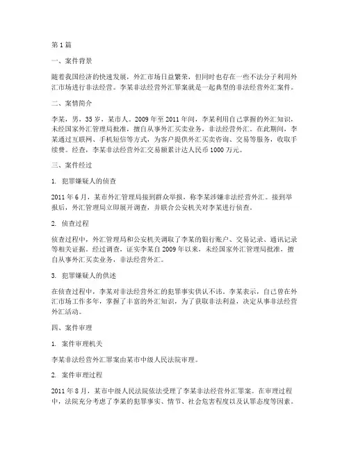 法律非法经营外汇罪案例(3篇)