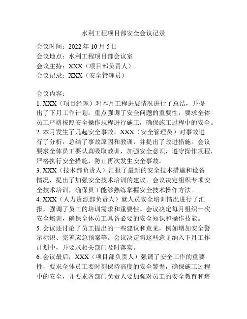 水利工程项目部安全会议记录