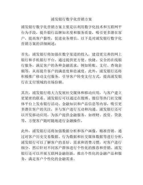 浦发银行数字化营销方案