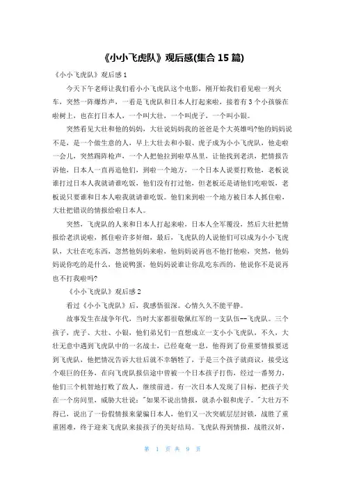 《小小飞虎队》观后感(集合15篇)