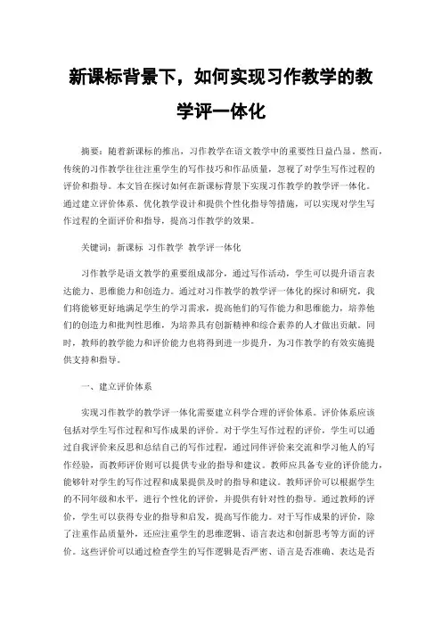 新课标背景下，如何实现习作教学的教学评一体化