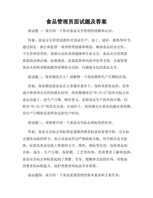 食品管理员面试题及答案