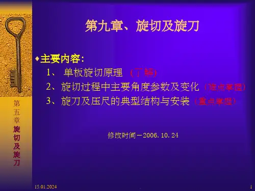 第9章、木材切削原理与刀具之旋切及旋刀ppt课件