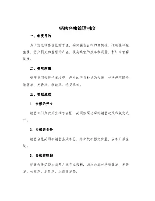 销售台帐管理制度