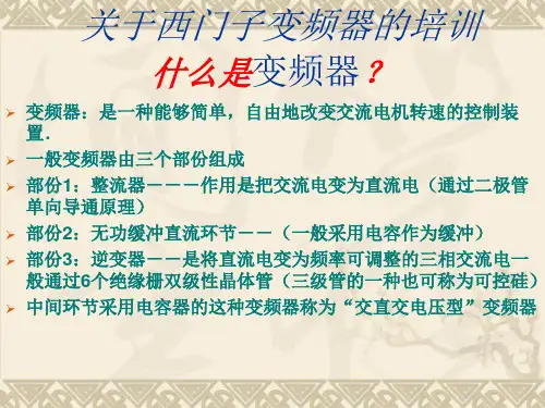 西门子变频器快速培训教材