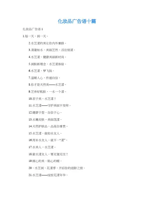 化妆品广告语十篇