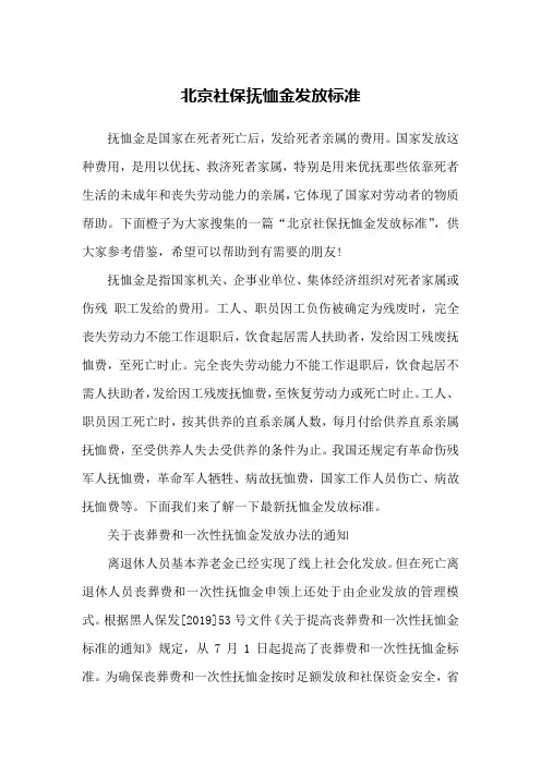 北京社保抚恤金发放标准