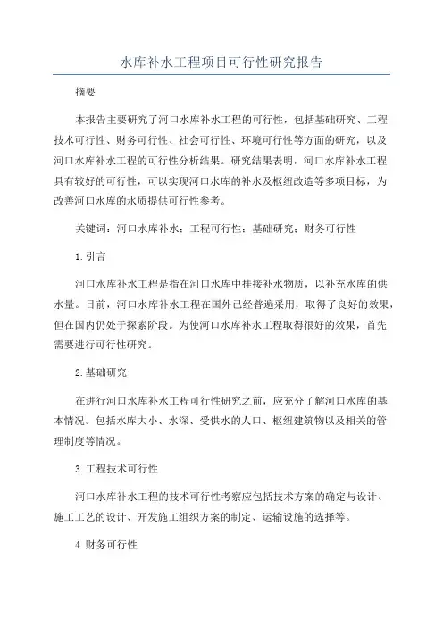 水库补水工程项目可行性研究报告