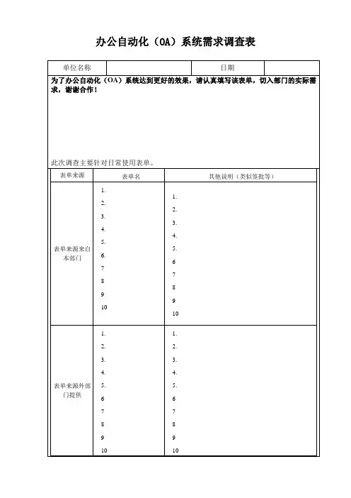 OA系统需求调查表