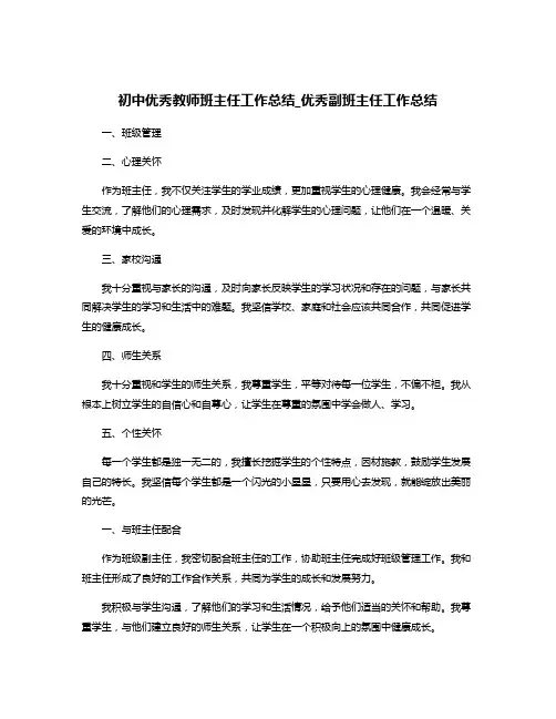 初中优秀教师班主任工作总结_优秀副班主任工作总结