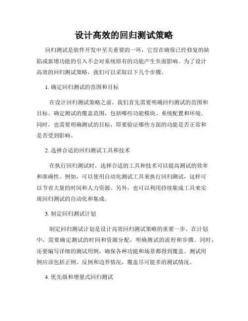 设计高效的回归测试策略
