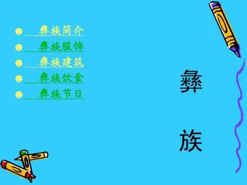 彝族1