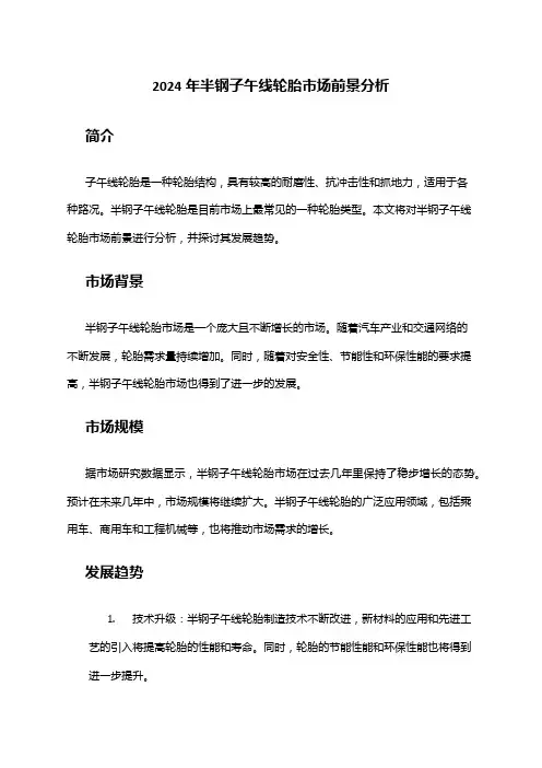 2024年半钢子午线轮胎市场前景分析