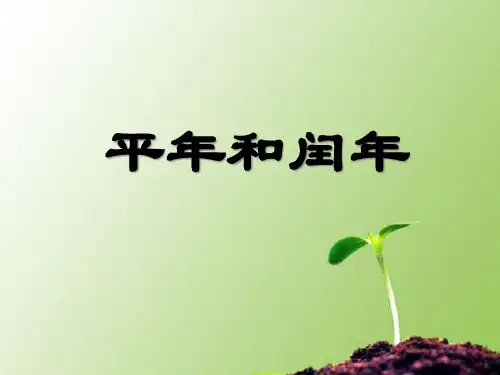 《平年和闰年》年月日PPT课件二