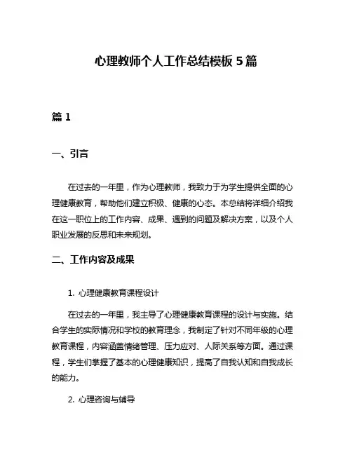 心理教师个人工作总结模板5篇
