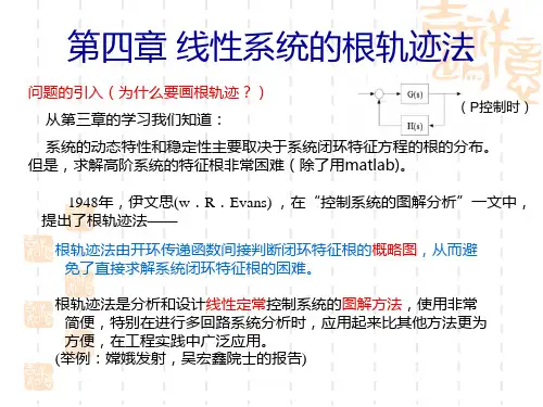 自动控制原理-胡寿松-第四章-线性系统的根轨迹法.详解