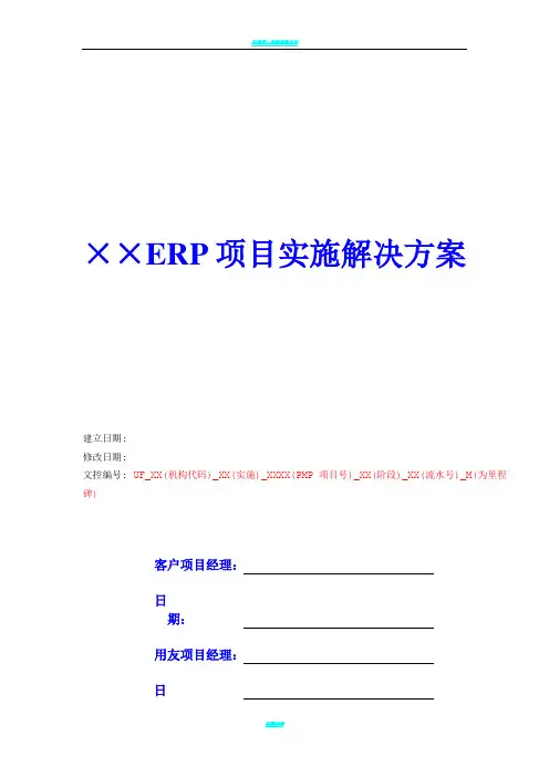 ERP项目实施解决方案-简版