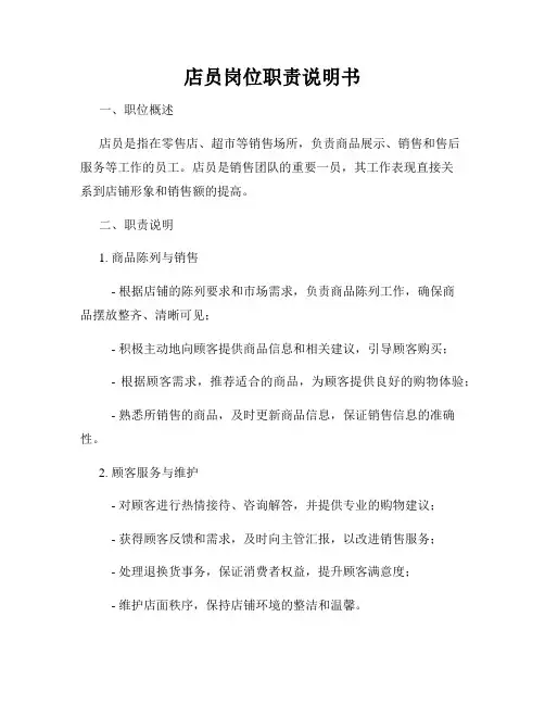 店员岗位职责说明书