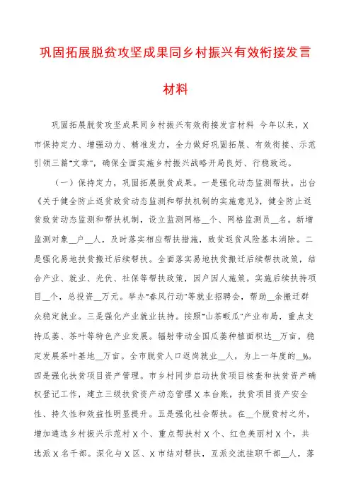 巩固拓展脱贫攻坚成果同乡村振兴有效衔接发言材料