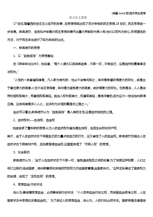 (完整word版)西方民主思想