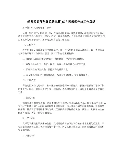 幼儿园厨师年终总结三篇_幼儿园教师年终工作总结