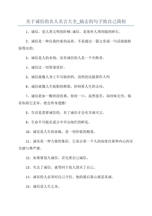 关于诚信的名人名言大全_励志的句子致自己简短