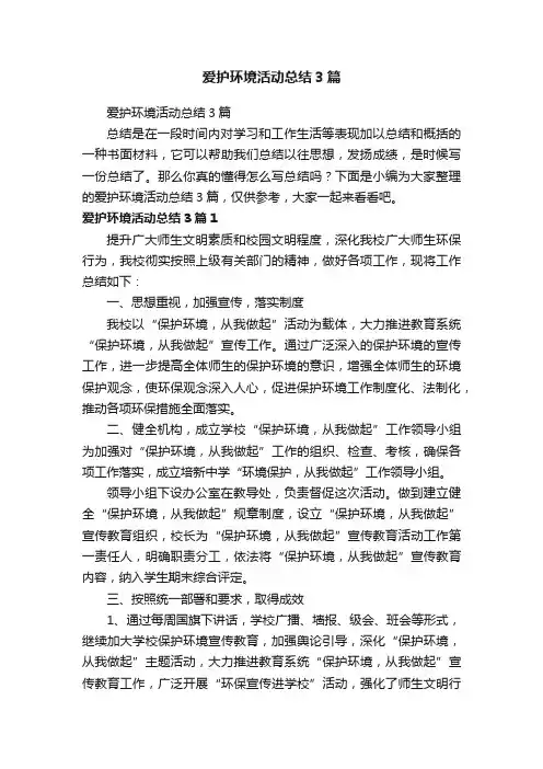爱护环境活动总结3篇