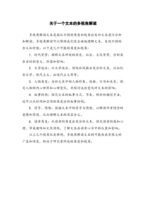 关于一个文本的多视角解读