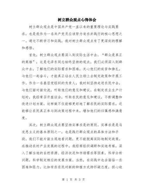 树立群众观点心得体会