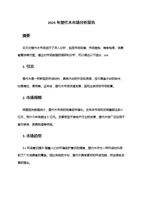 2024年塑代木市场分析报告