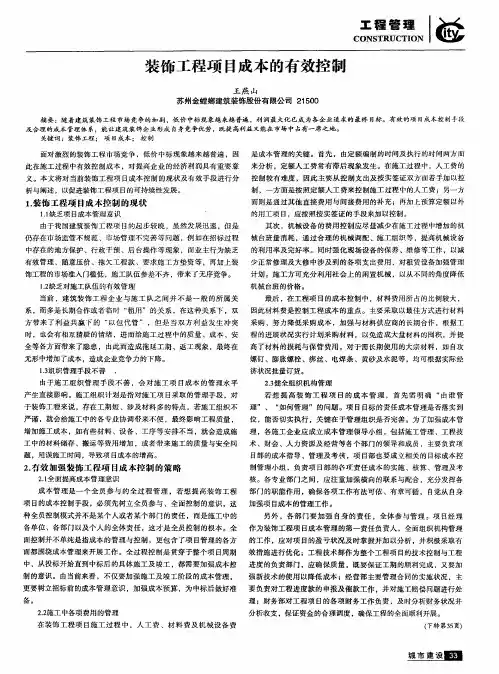 装饰工程项目成本的有效控制