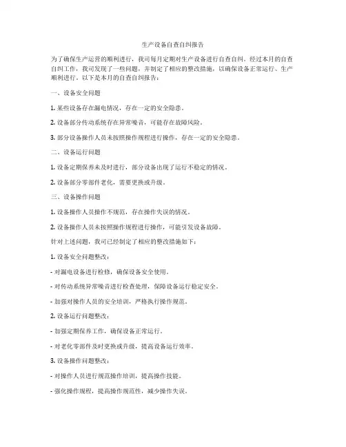 生产设备自查自纠报告