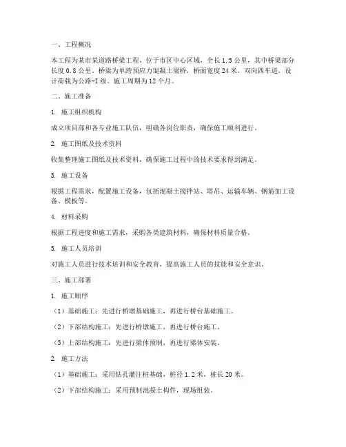 道桥工程施工方案范本