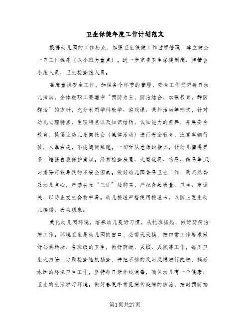 2024年卫生保健年度工作计划范文（八篇）