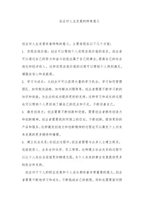 创业对人生发展的特殊意义