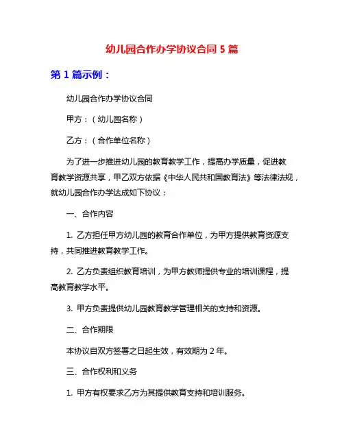 幼儿园合作办学协议合同5篇