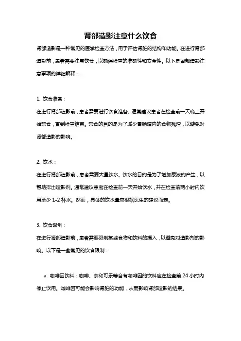 肾部造影注意什么饮食
