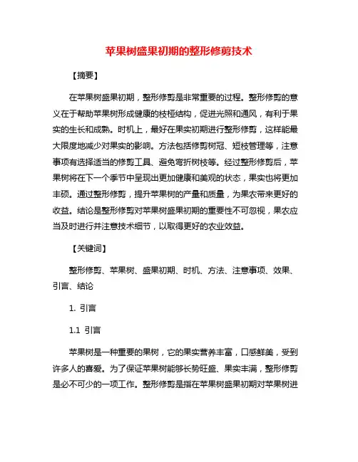 苹果树盛果初期的整形修剪技术
