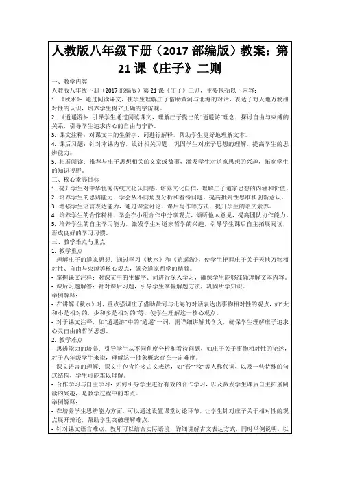 人教版八年级下册(2017部编版)教案：第21课《庄子》二则