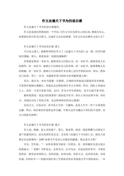 作文走遍天下书为侣读后感