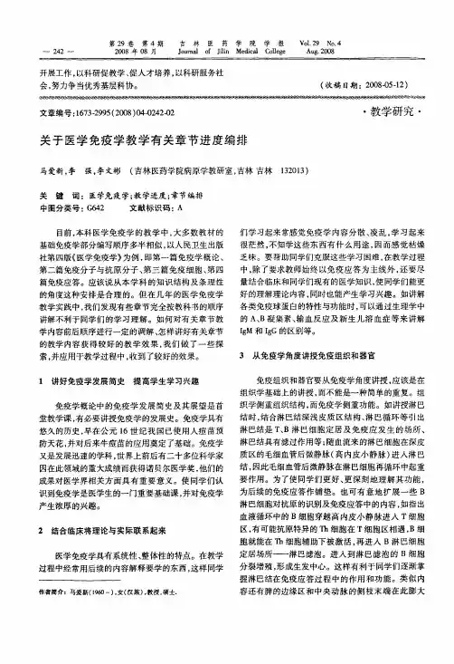 关于医学免疫学教学有关章节进度编排