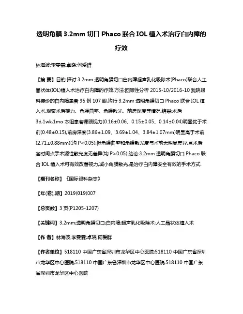 透明角膜3.2mm切口Phaco联合IOL植入术治疗白内障的疗效