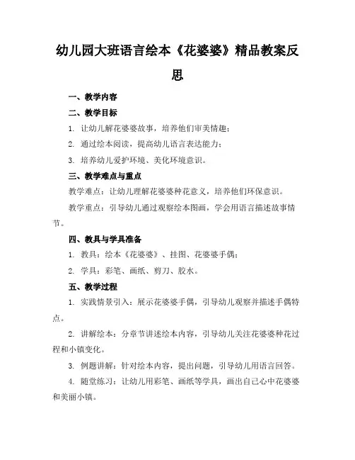 幼儿园大班语言绘本《花婆婆》精品教案反思