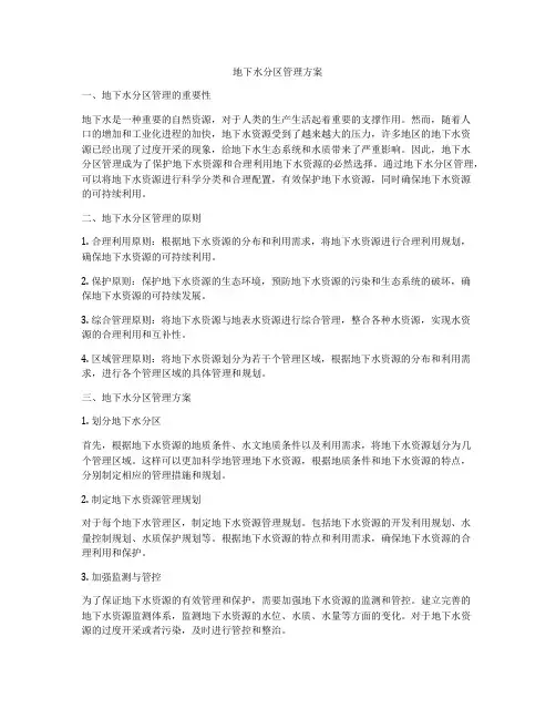 地下水分区管理方案