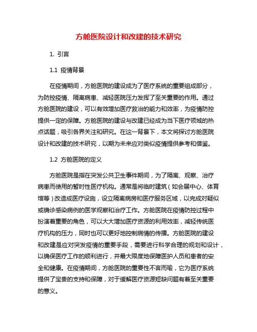 方舱医院设计和改建的技术研究