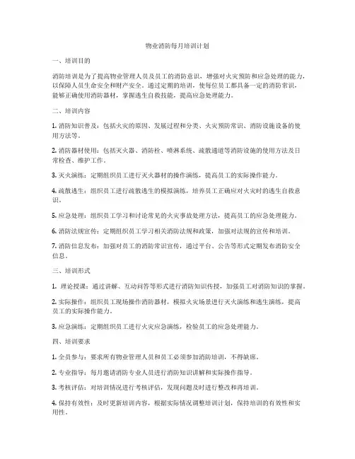 物业消防每月培训计划