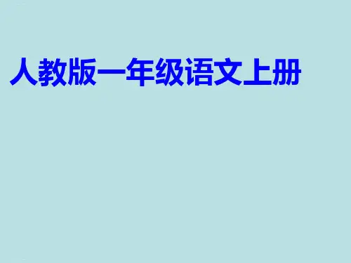 一年级上册语文课件汉语拼音5gkh人教部编版(共21张PPT)